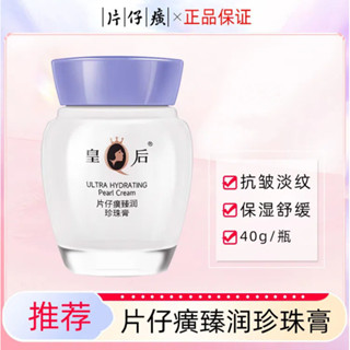 【24小時出貨】帶防偽 皇后牌 片仔癀 臻潤珍珠膏 抗皺 淡紋 補水 保溼 舒緩面霜中華老字號