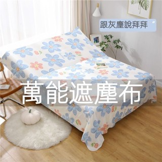 傢俱防塵罩 家用擋灰塵蓋布 傢俱防塵蓋布 蓋床上的防塵布 遮蓋防灰塵沙發遮灰佈
