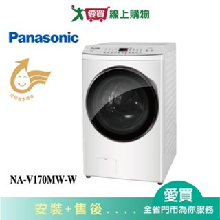 Panasonic國際17KG變頻洗脫滾筒洗衣機NA-V170MW-W 含配+安裝【愛買】