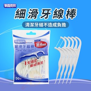 奈森克林 細滑牙線棒 袋裝 盒裝 [928福利社]