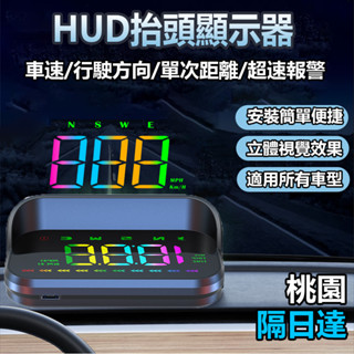 🔥桃園隔日達🔥HUD抬頭顯示器 2025年最新款 gps 車速顯示器 抬頭顯示 時速顯示器 車速顯示器 安裝簡單