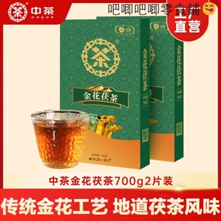 【臺灣出貨】中茶金花茯茶700g*2片裝安化黑茶金花茯茶中糧磚茶益陽茶葉正品
