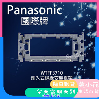 🚀蝦皮隔日配達🔥國際牌 Panasonic WTFF3710 埋入式絕緣簡單安裝框架 絕緣框架 開關插座