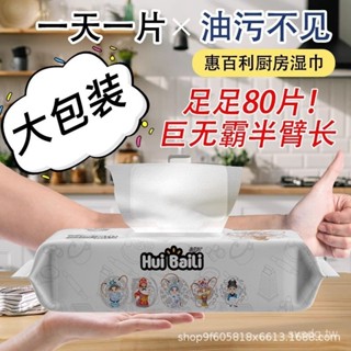 YQS6 惠佰利廚房濕巾80抽去油去汙家用強力清潔一擦卽凈濕紙巾加大加厚3.18