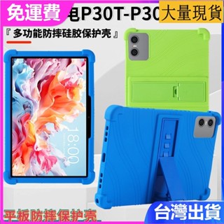 臺灣✅免運✅現貨✅適用臺電P30T平板保護套2023款P30帶支架軟矽膠10.1寸防摔保護殼