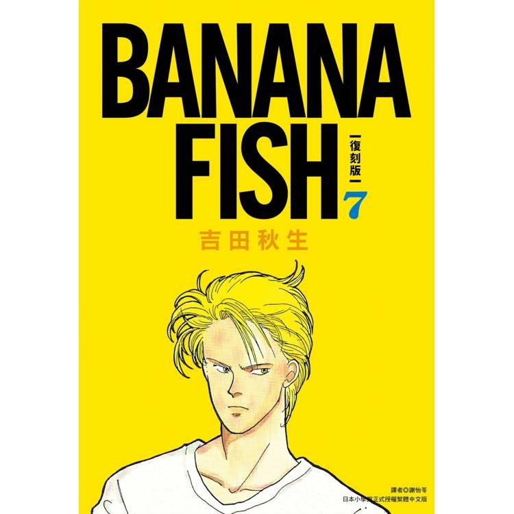 BANANA FISH 復刻版(07)【金石堂】