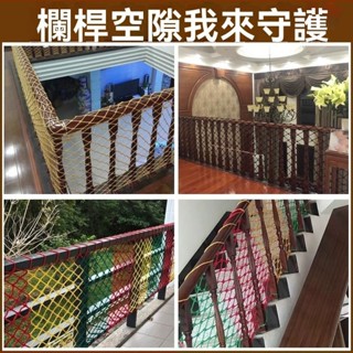 MS&臺灣熱賣丨彩色防護網 樓梯防護網 陽臺防墜網 兒童防墜網幼稚園欄桿安全網加密繩網✨免運