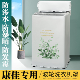 康佳XQB40-20D0B全自動洗衣機罩4/6/7/8/9公斤迷你波輪防水防曬套