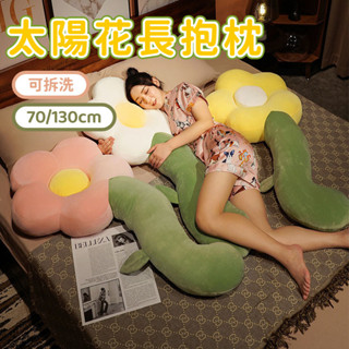 太陽花抱枕 創意花朵抱枕 可愛花朵抱枕 長條抱枕 孕婦抱枕 睡覺夾腿枕頭 沙發靠墊 抱枕娃娃 長抱枕 側睡枕 靠枕 抱枕