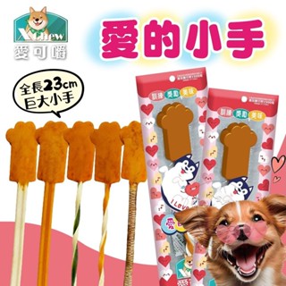 【辣妹毛孩】X Chew 愛可嚼 愛的小手 單支入 超巨大潔牙棒 棒棒糖 潔牙骨 狗零食