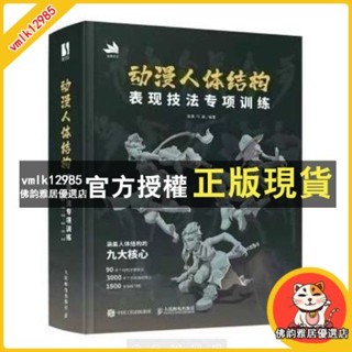 臺灣出貨 全綵 動漫人體結構表現技法專項訓練 結構原理繪畫教程技法