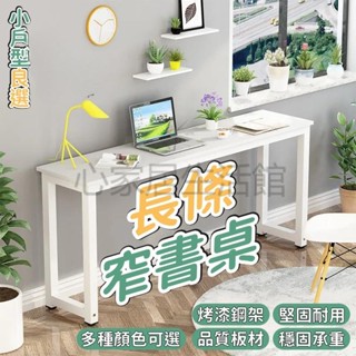 心家居生活館 可開統編🔥免運🔥長條桌 電腦桌書桌【可訂製】小桌子 靠牆窄長方形 家用簡易電腦桌 學習書桌 窄邊桌