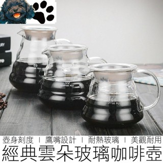 【MINA咖啡】經典 雲朵咖啡壺 玻璃咖啡壺 雲朵壺 咖啡壺 手沖壺 掛耳手沖壺 咖啡 咖啡用具