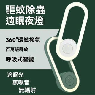 【現貨 速發】超聲波 滅蚊器 靜音 無輻射 母嬰專用 滅蚊燈 捕蚊燈 驅蚊器 小型捕蚊器