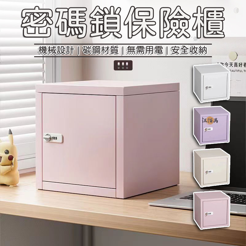 【數字密碼 四色可選】保險櫃 機械保險櫃 密碼保險櫃 公文櫃 文件櫃 辦公室保險櫃 家用保險櫃 小保險櫃 金屬櫃MPH