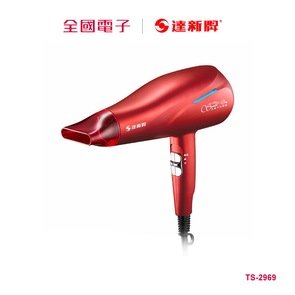 達新牌抗菌負離子吹風機  TS-2969 【全國電子】