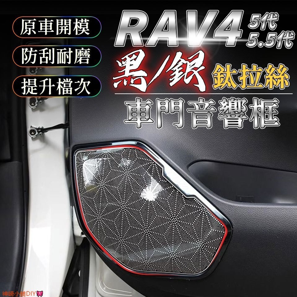 RAV4 5代 5.5代 黑鈦拉絲 車門音響飾板 喇叭罩 音響框 改裝配件 喇叭飾框 飾板 不鏽鋼防踢門 升級19-24