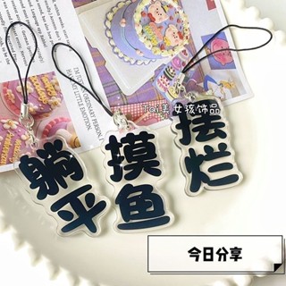 創意搞怪 擺爛 文字 手機鏈 雙面亞克力 摸魚 躺平 字牌 手機殼掛件 書包吊飾 包包掛件 汽車鑰匙扣 配飾