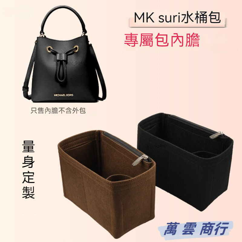 輕柔有型包包收納內袋 適用於MK suri水桶包內膽 定型包 包中包 內膽 內袋 包內收納 定型包撐