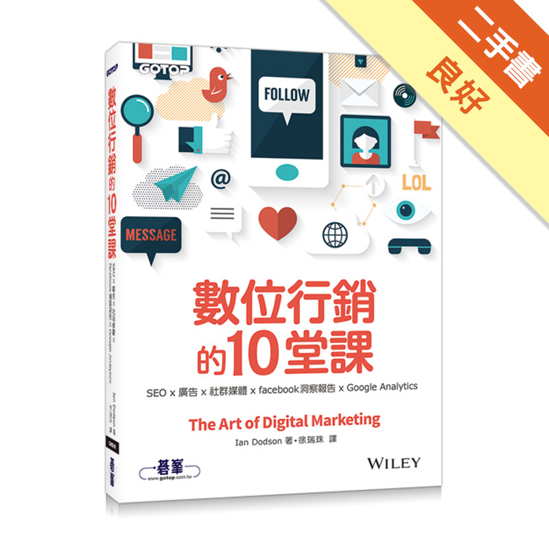 數位行銷的10堂課：SEO x 廣告 x 社群媒體 x facebook洞察報告 x Google Analytics[二手書_良好]11314829451 TAAZE讀冊生活網路書店