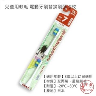 日本HAPICA minimum電動牙刷 替換刷頭~兒童用2入~細軟刷毛BRT-7✩附發票