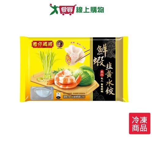 灣仔碼頭鮮蝦韭黃水餃 450G/包【愛買冷凍】