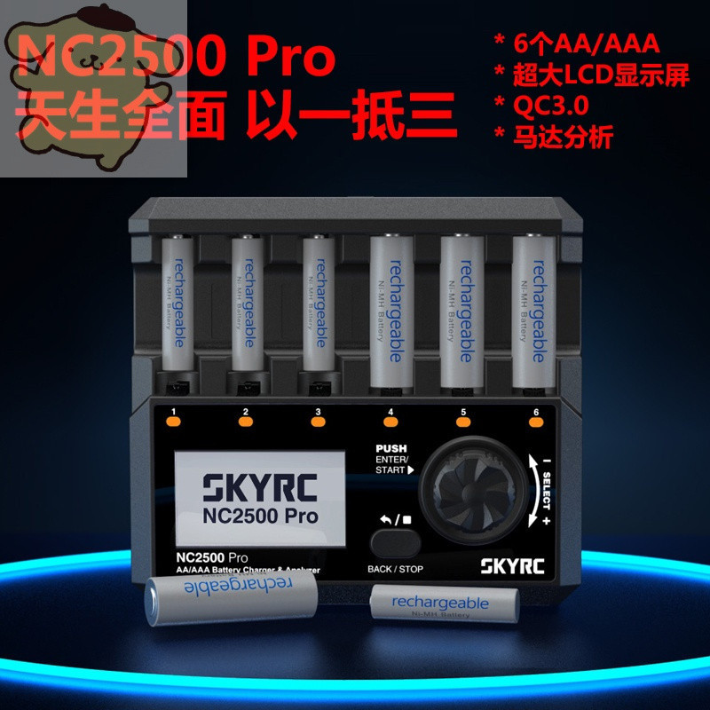 高達 SKYRC NC2500 Pro 鎳氫/鎳鎘電池充電器AA/AAA LCD 馬達磨合功能