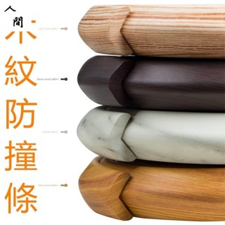 大推 木紋防撞條 大理石紋防撞角 兒童居家防護 桌角防撞條 人間