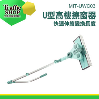 《交通裝置》玻璃擦 刮水器 擦窗戶 刷子伸縮式 擦窗器擦玻璃神器 清潔工具 洗窗戶神器 MIT-UWC03 天花板拖把