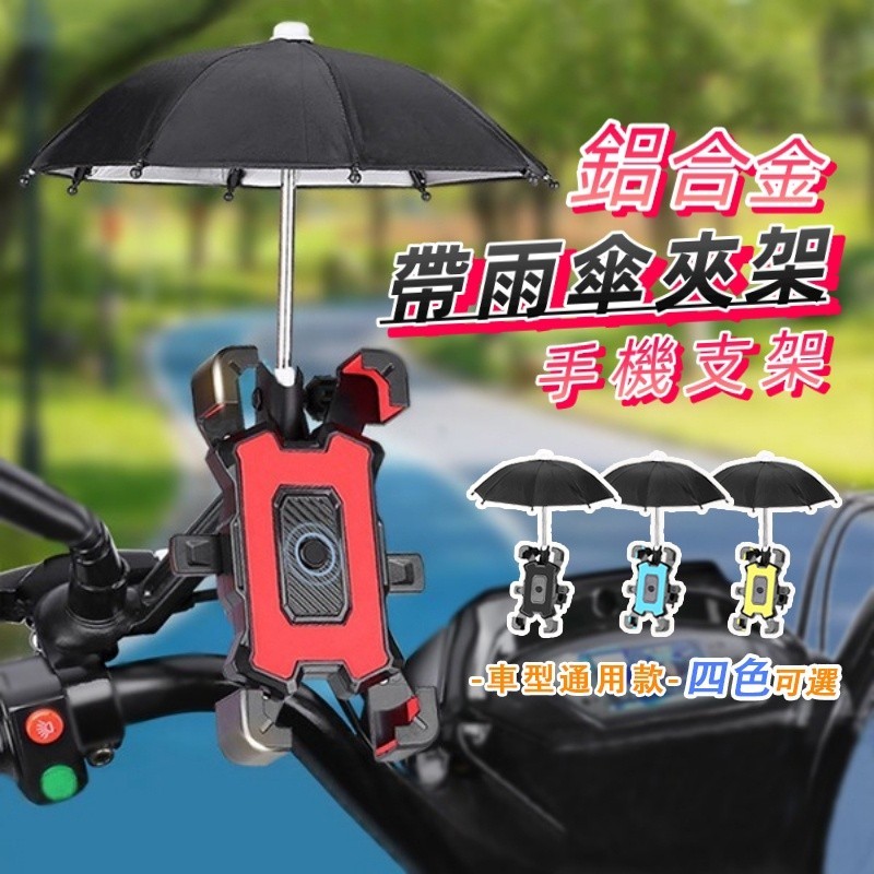 【帶雨傘夾】機車手機架 手機支架 機車支架 手機架 自行車手機架 導航 外送 秒鎖 八爪型手機支架 橫桿支架