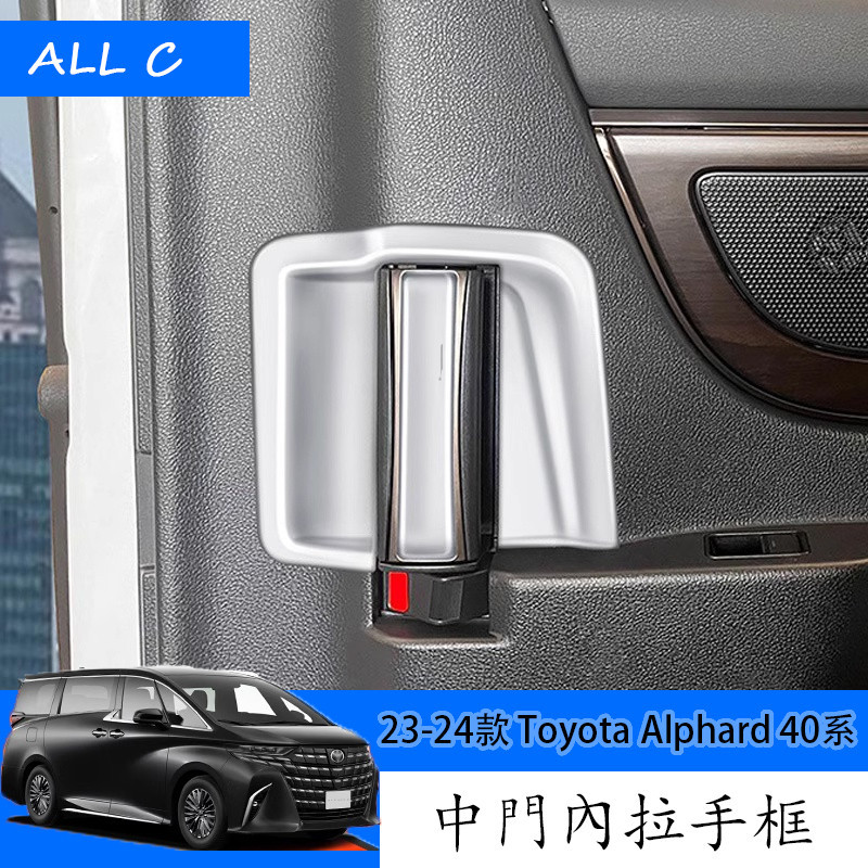 23-24款 Toyota Alphard 40系 Executive Lounge 改裝中門內拉手框 內飾改裝