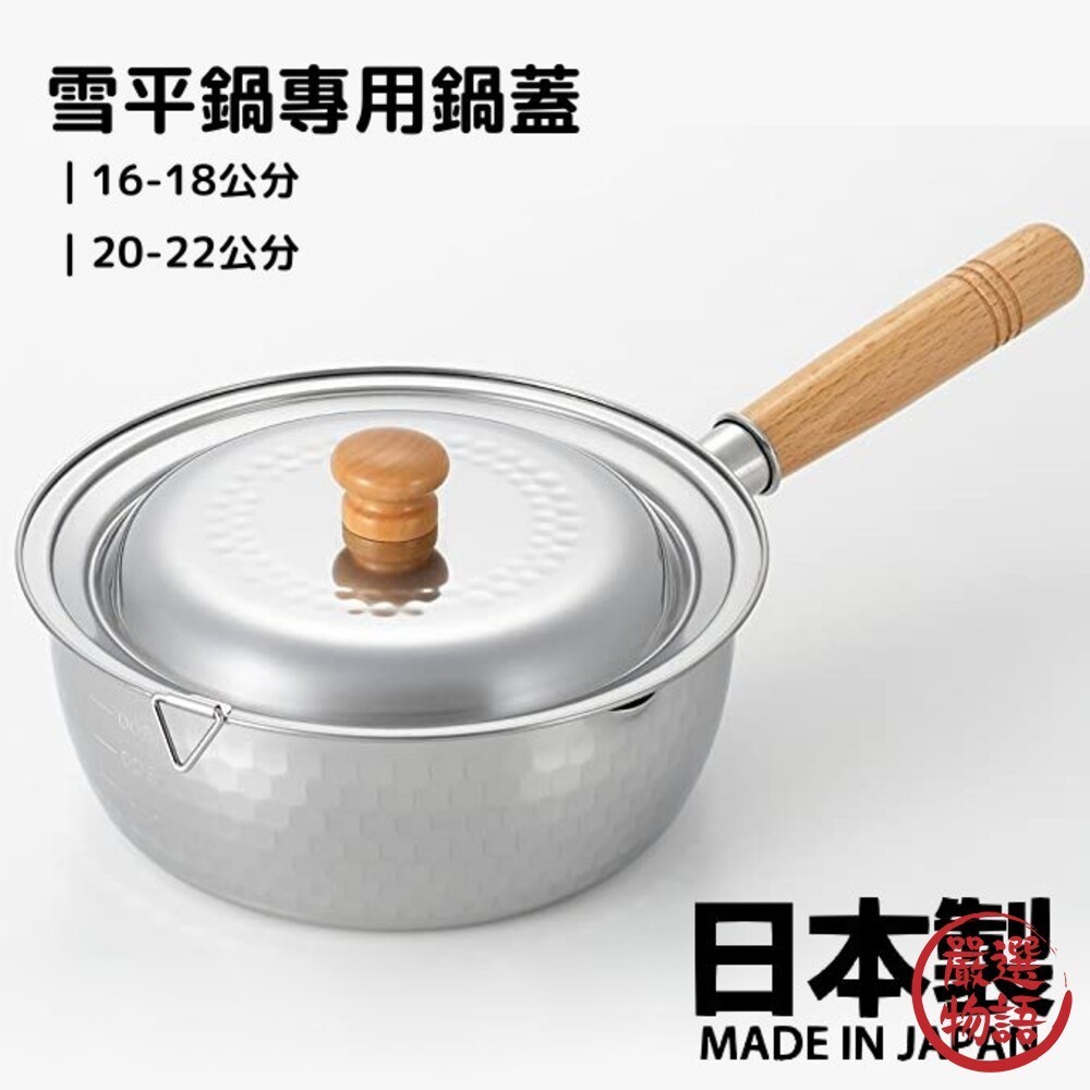 日本製 雪平鍋鍋蓋 16-18公分20-22公分 雪平鍋專用 鍋蓋 蓋子替換 不鏽鋼 不銹鋼鍋蓋  (SF-016050