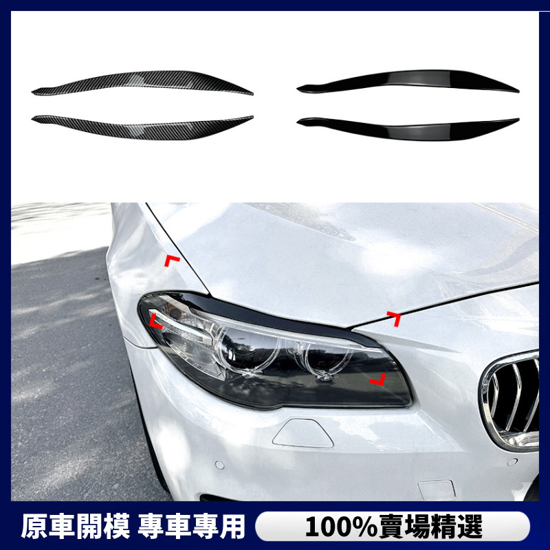 【BMW 專用】寶馬 5系 F10 F11 后期 2015-2017 前大燈 燈眉車貼外飾改裝