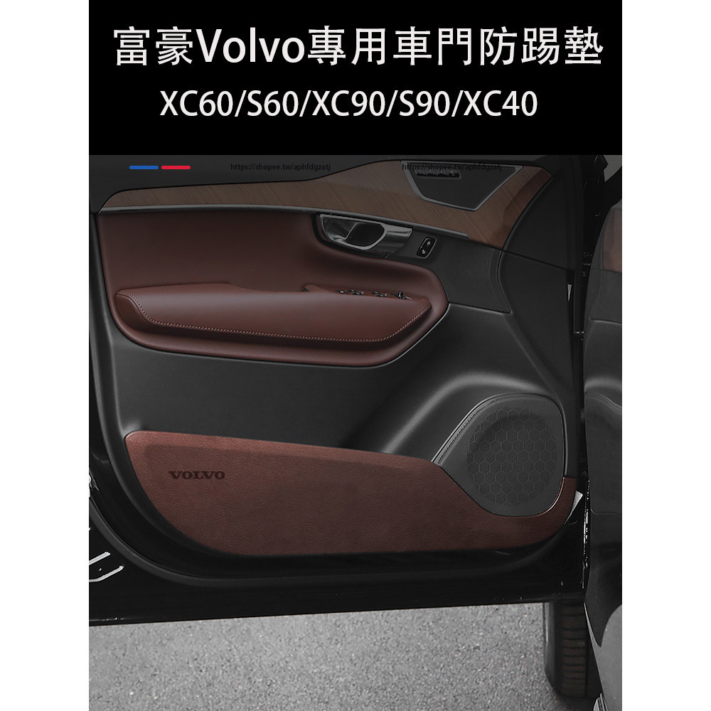 富豪Volvo XC60 S60 XC90 S90 XC40 車門防踢墊 四門保護墊 防護改裝