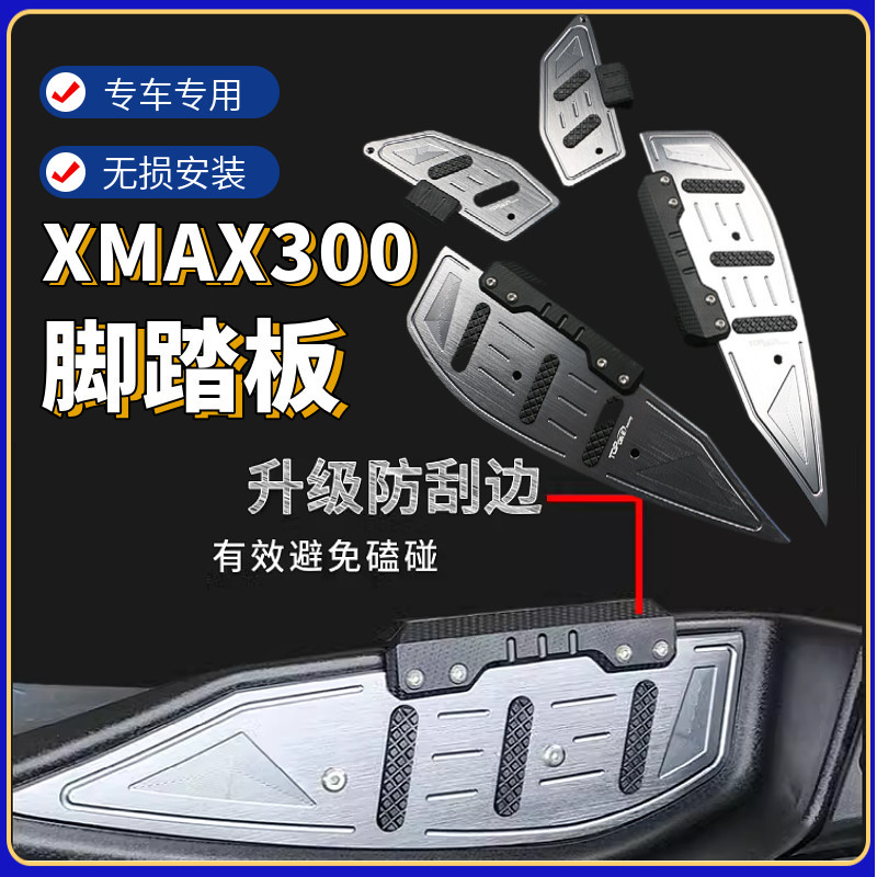【熱賣 機車配件】適用雅馬哈xmax300腳踏板鋁合金腳踏改裝防滑腳墊踏板配件