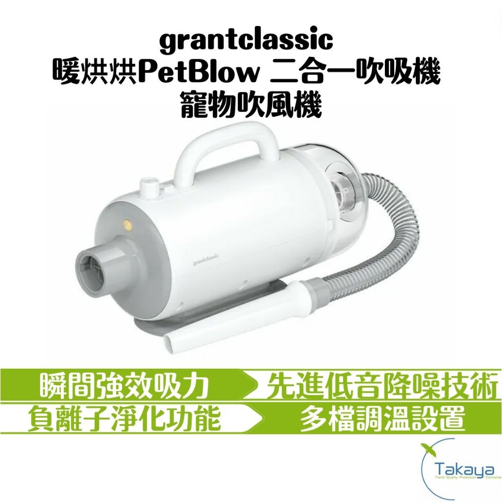 grantclassic 暖烘烘 PetBlow 二合一吹吸機 寵物吹風機 集吹風 吸塵 低噪音 控溫 負離子淨化