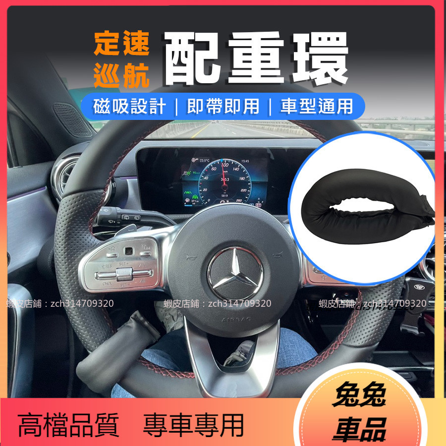 【兔兔車品】 賓士配重環.車道維持輔助器.自動跟車ACC方向盤輔助環.自動駕駛23p 配重