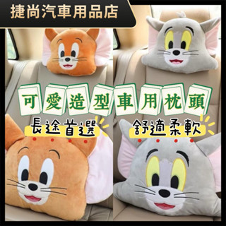 湯姆貓與傑利鼠 車用 車用枕頭 車用抱枕 抱枕 靠枕 安全帶 毯子 車枕 抱枕毯