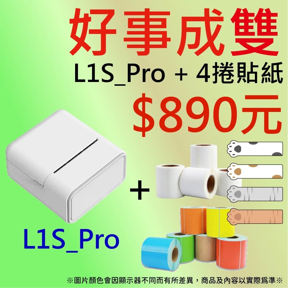 【酷達人】⚡️佳博標籤機 L1S_Pro藍芽標籤機*1台 + 4捲貼紙 $890元/組⚡️~姓名貼紙機~迷你標籤機~