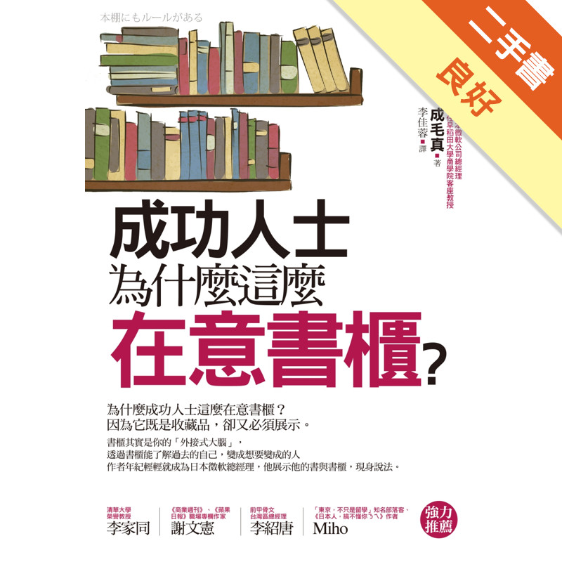 成功人士為什麼這麼在意書櫃？[二手書_良好]11314901204 TAAZE讀冊生活網路書店