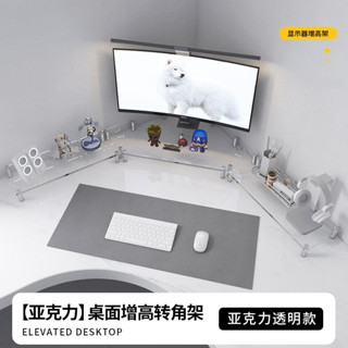 【📜開立發票📜】 轉角辦公桌 臺式增高架 電腦顯示器底座 桌面置物收納鍵盤透明亞克力