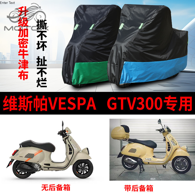【台灣出貨】適用維斯帕Vespa GTV300摩托車防雨防曬加厚防塵牛津布車衣車罩套