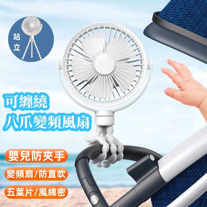 ✨八爪風扇 嬰兒車風扇 usb電風扇 充電電風扇 小電風扇 手持風扇 桌上型電風扇 6吋 推車風扇