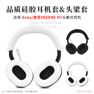 適用SONY索尼INZONE H7/H9/H3頭戴式耳機保護套頭梁套橫樑矽膠套耳機套耳罩防汗防劃防頭油保護套耳機配件