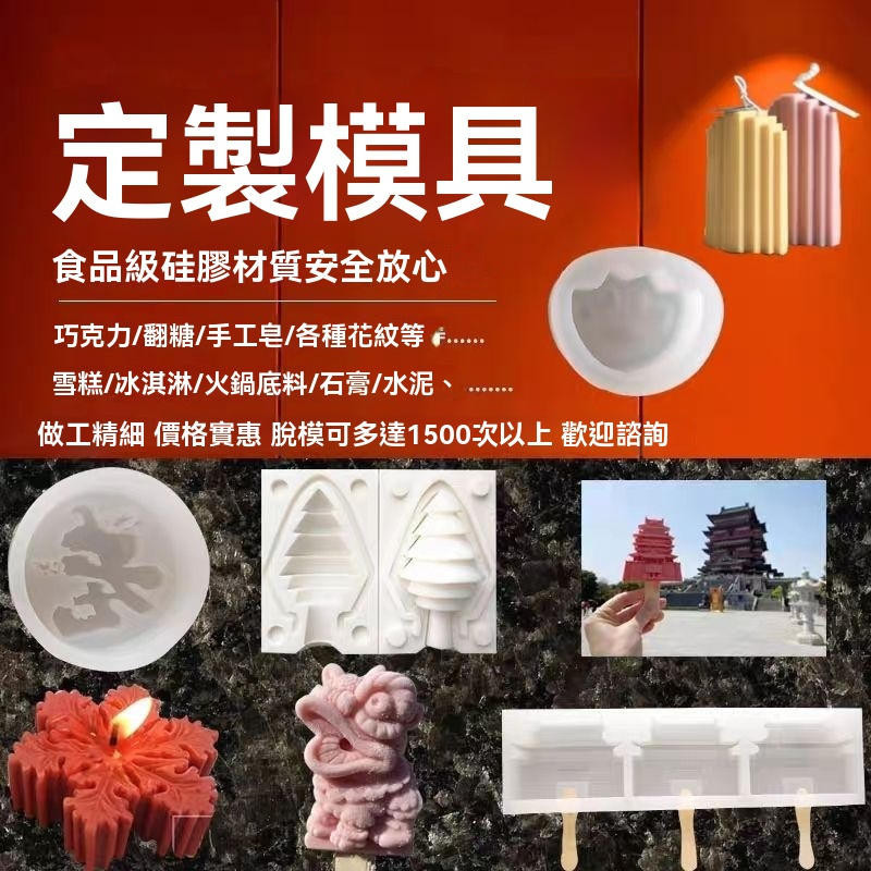 ✨ 臺灣出貨 ✨ 食品級矽膠模具定制定做立體模具雪糕霜淇淋蛋糕棒棒糖模具開模