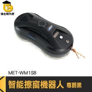 洗窗機 玻璃清潔 洗窗 MET-WM1SB 洗窗戶工具 擦窗戶機 擦窗機器人 擦玻璃神器 電動擦窗 高樓擦窗機器人