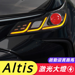 Toyota Corolla Altis 11代 12代 改裝 配件 大燈總成 LED燈 日行燈 鐳射透鏡 流水轉向燈