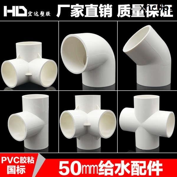 PVC管件立體三通 四通 45度 彎頭塑膠1.5寸給水管40 50配件