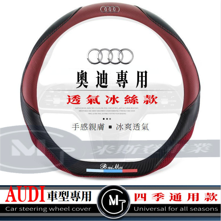 Audi 奧迪專用方向盤 透氣冰絲拼接方向盤皮套 適用於A1 A3 A4 A5 A6 A7 Q3 Q5 Q7 TT 皮套