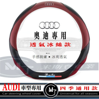 Audi 奧迪專用方向盤 透氣冰絲拼接方向盤皮套 適用於A1 A3 A4 A5 A6 A7 Q3 Q5 Q7 TT 皮套